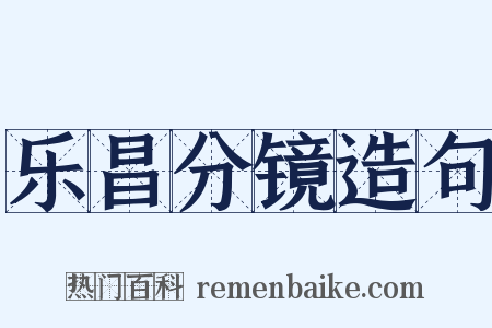 乐昌分镜造句是什么意思的图片